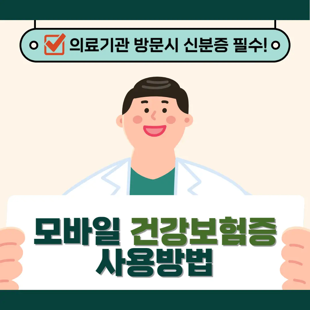 병원-모바일-신분증-썸네일