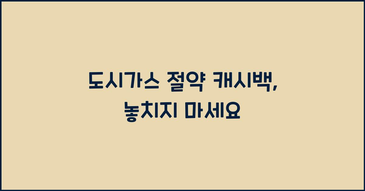 도시가스 절약 캐시백