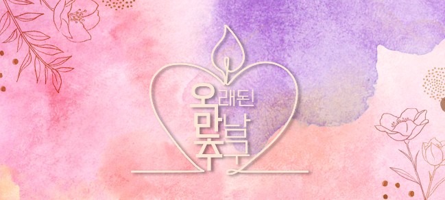 오래된 만남 추구 재방송 다시보기