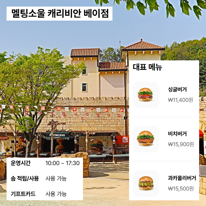 멜팅소울 캐리비안 베이점
