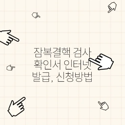 잠복결핵 검사 확인서 인터넷 발급, 신청방법