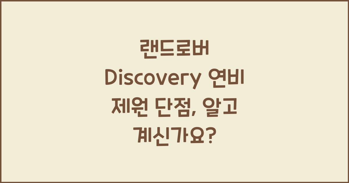 랜드로버 Discovery 연비 제원 단점