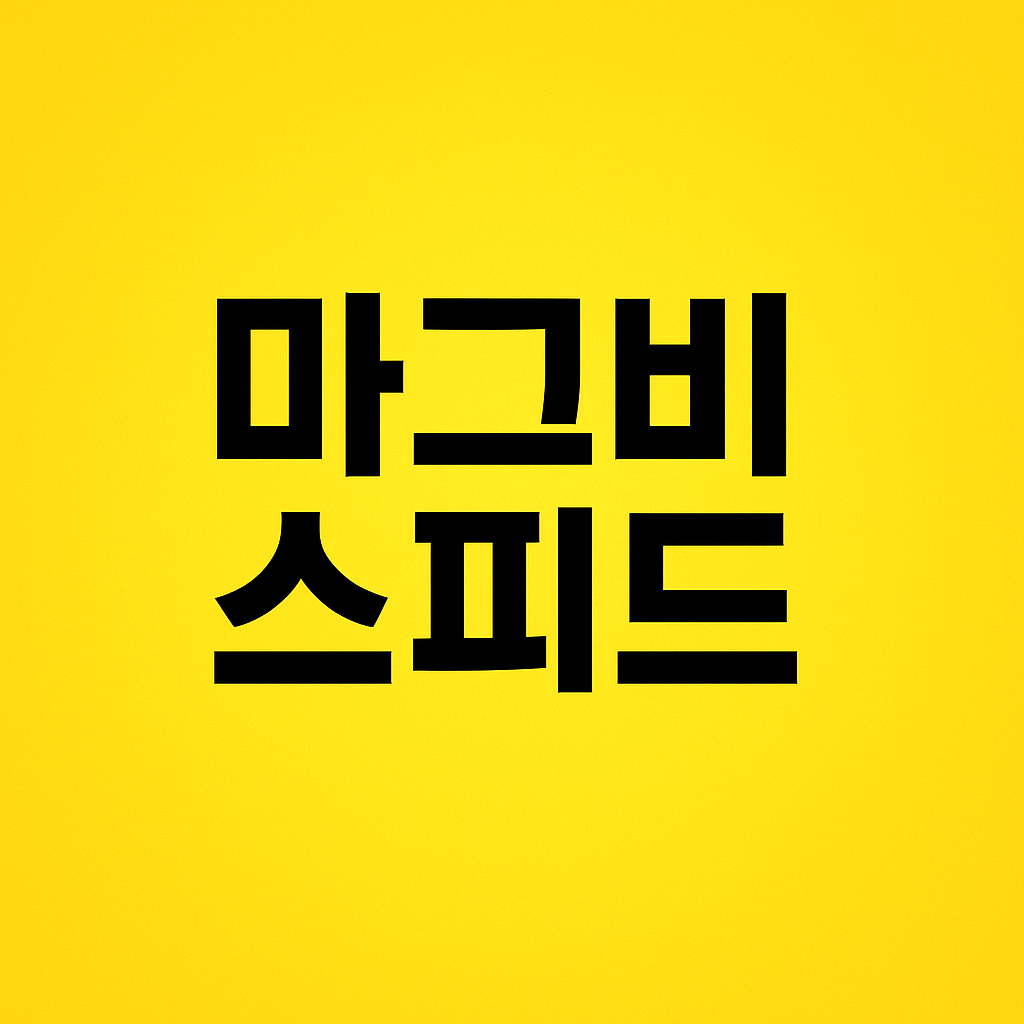 마그비스피드 이미지