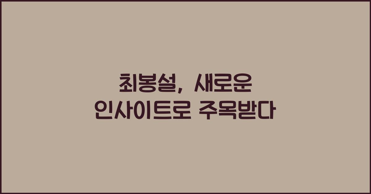 최봉설