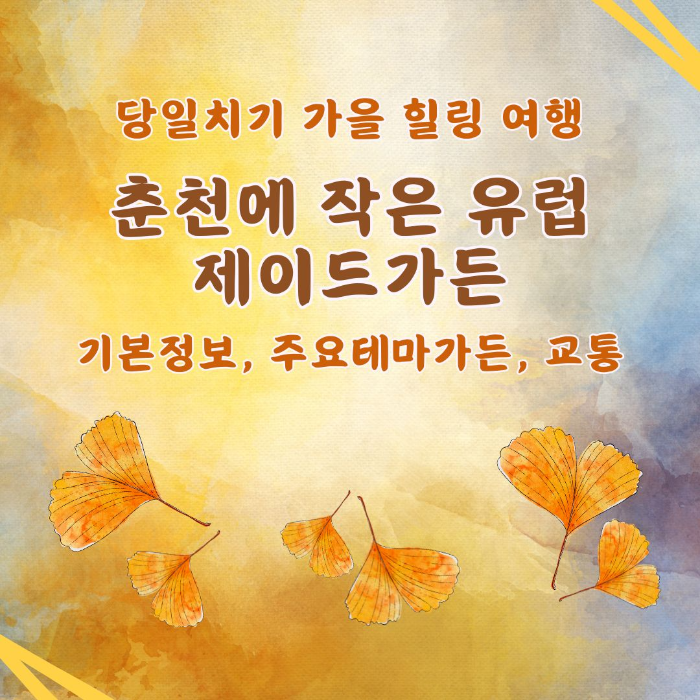 당일치기/가을/힐링/여행 /제이드/가든