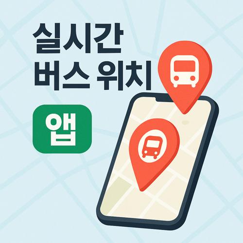 실시간 버스 위치 확인 앱 섬네일