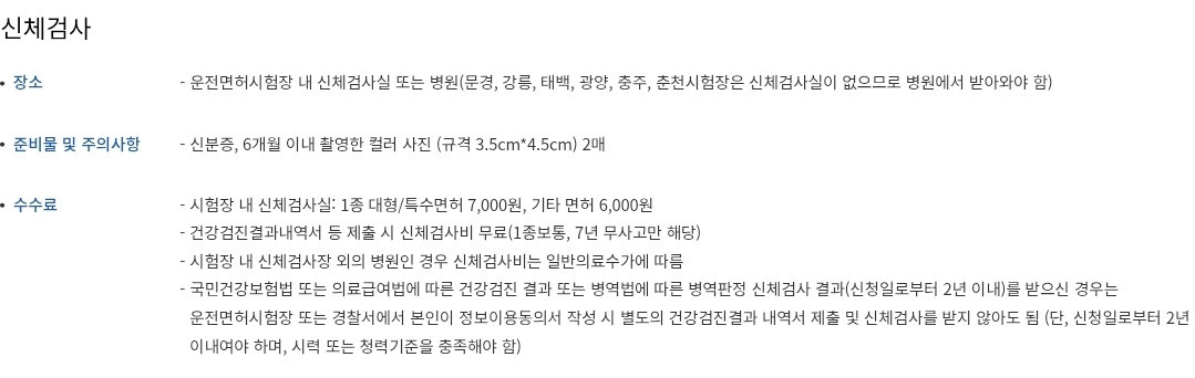 운전면허시험 신체검사 장소, 준비물, 수수료 등 안내