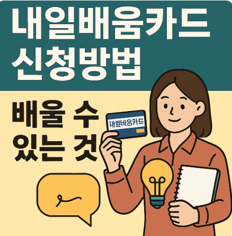 내일배움카드 신청방법 배울수 있는것