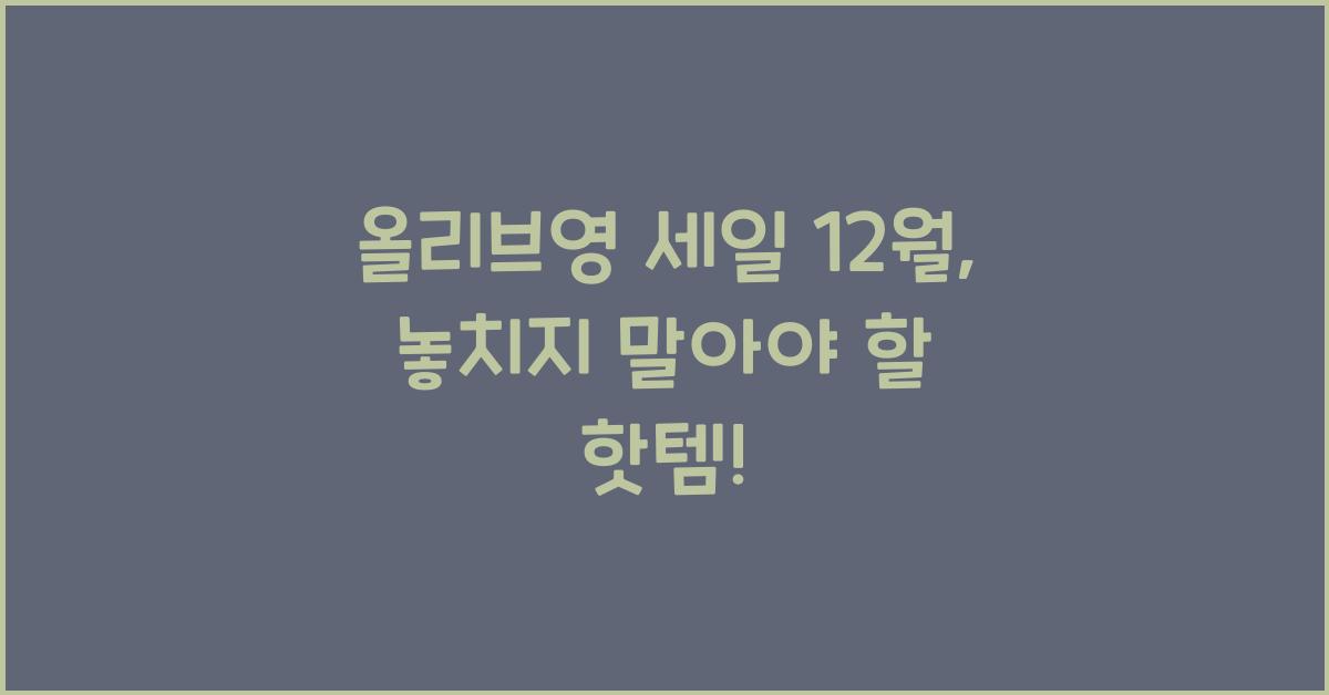 올리브영 세일 12월