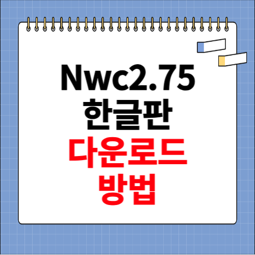 nwc2.75한글판 다운로드 방법