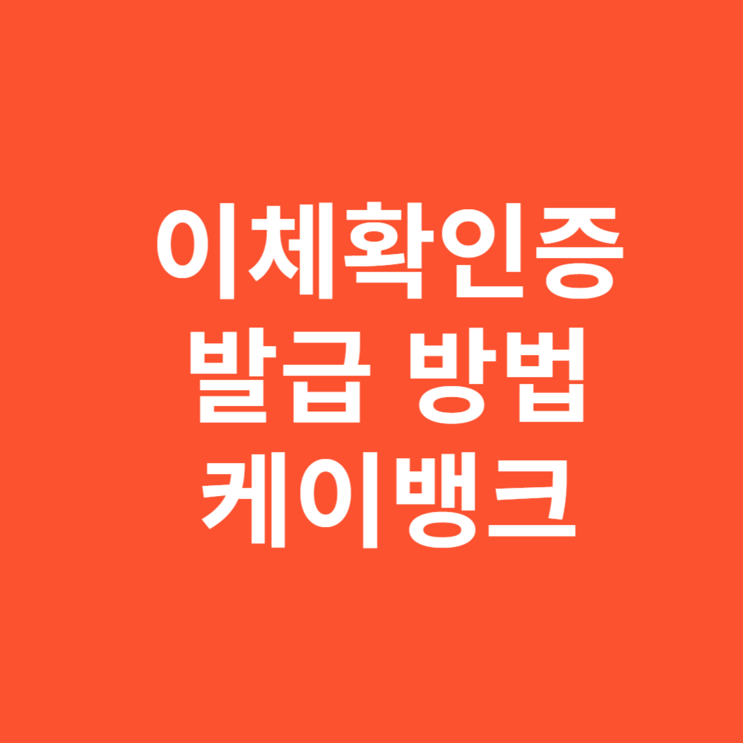 이체확인증 신청 방법 케이뱅크 모바일 인터넷 간단하게