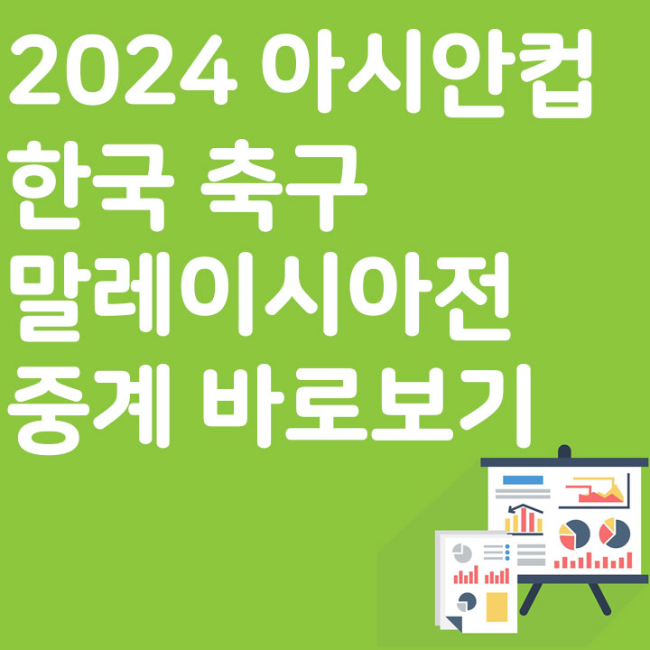 2024 아시안컵 한국 축구 말레이시아전 중계 바로보기