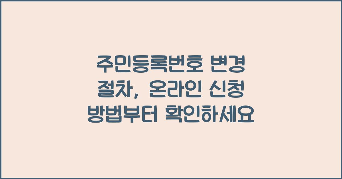 주민등록번호 변경 절차