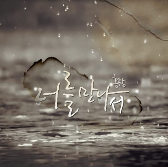 홍랑-너를만나서-사진