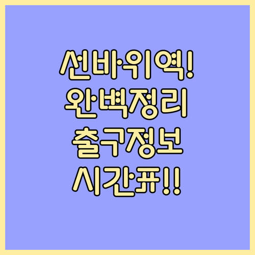 4호선 선바위역 출구별 인근 시설과 ..