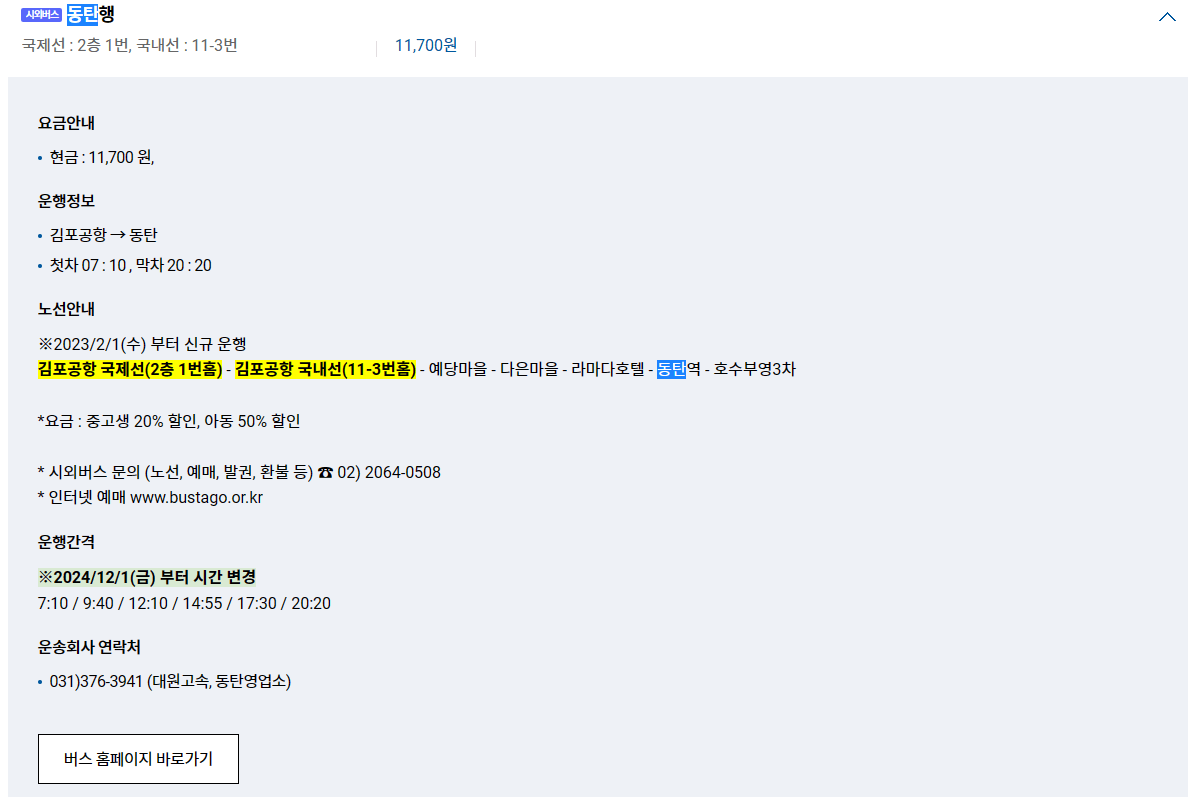 김포공항-리무진버스-시간표