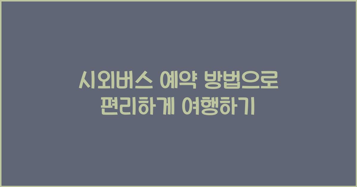 시외버스 예약 방법