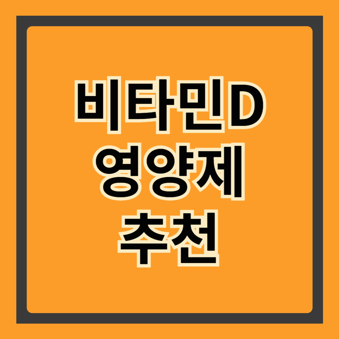 비타민D와 임산부
