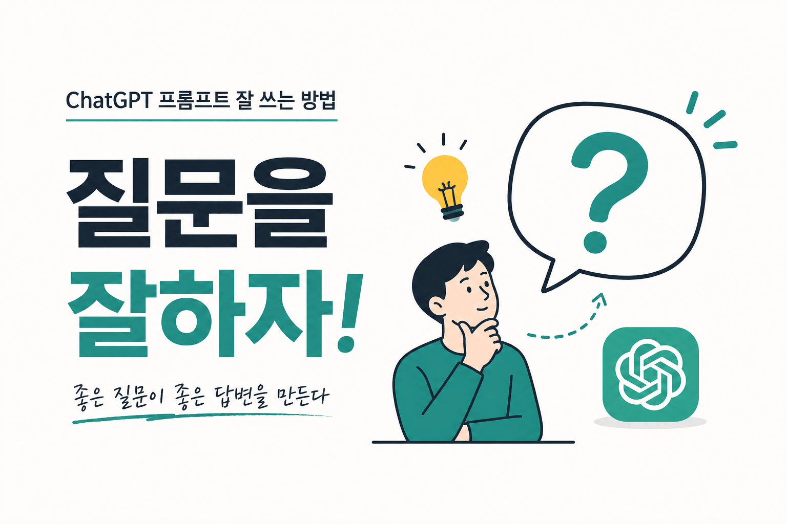 ChatGPT 프롬프트 잘 쓰는 방법