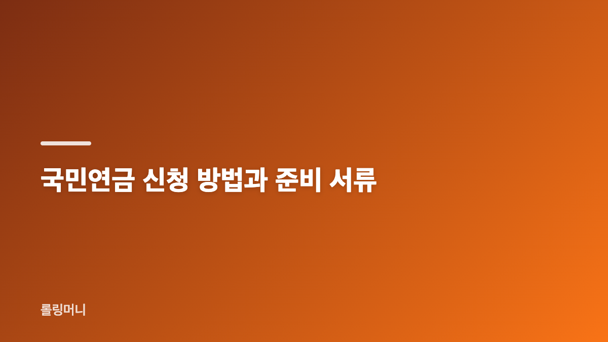 국민연금 수령시기 신청 방법과 기본 수령 나이