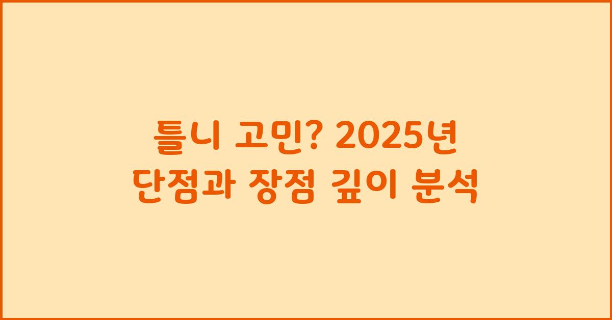 틀니 고민? 단점과 장점 비교분석