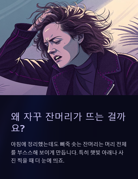 왜 자꾸 잔머리가 뜨는 걸까요?