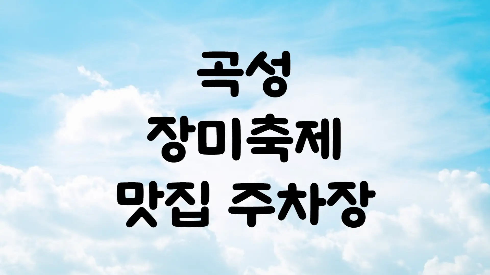 곡성 장미축제 기간 맛집 주차장 2024