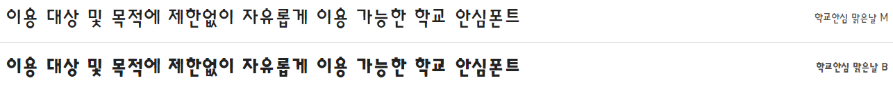 학교안심 맑은날체 특징