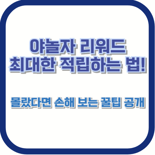 야놀자 리워드 최대한 적립하는 법! 몰랐다면 손해 보는 꿀팁 공개