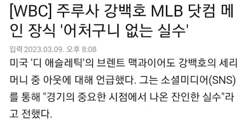 강백호 세리머니 태그아웃 언론 반응