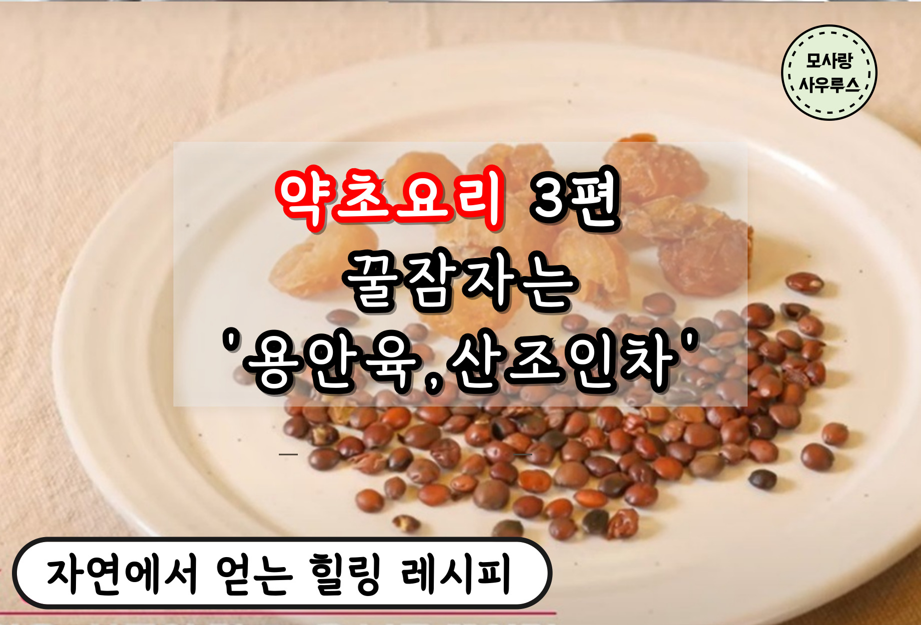 약초요리 3편 꿀잠자는 용안육, 산조인차
