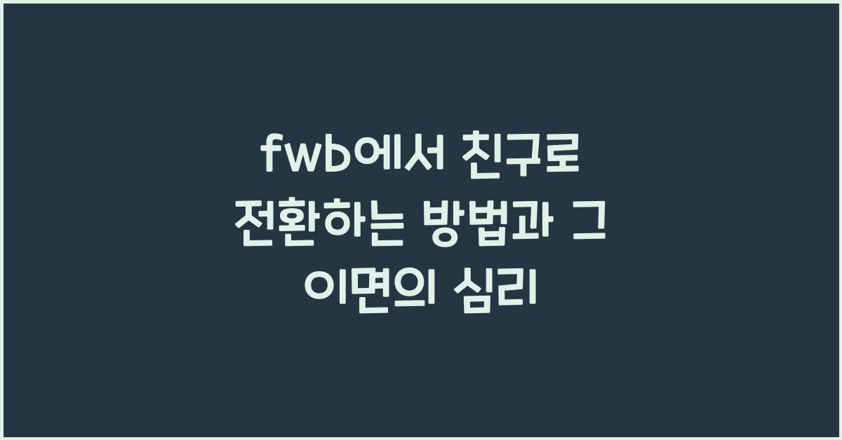 fwb에서 친구로