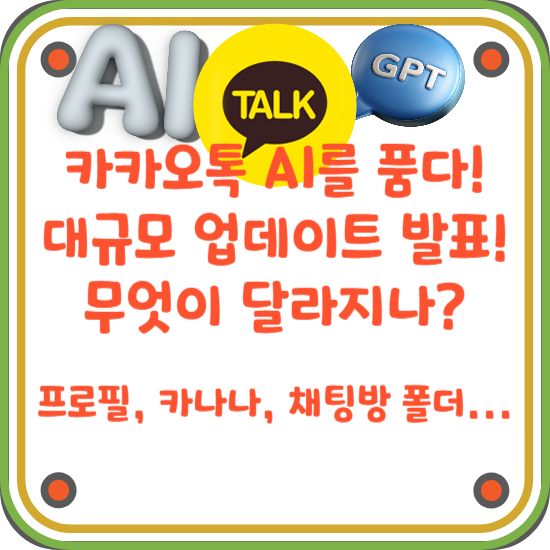 카카오톡-업데이트-프로필-카나나-채팅방-폴더-안읽음-폴더-대화-수정하기-썸네일