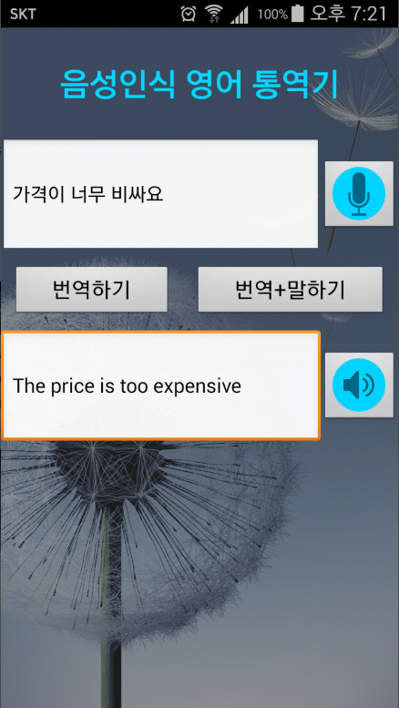 실시간 통역 앱, 음성인식 영어 동시 통역기