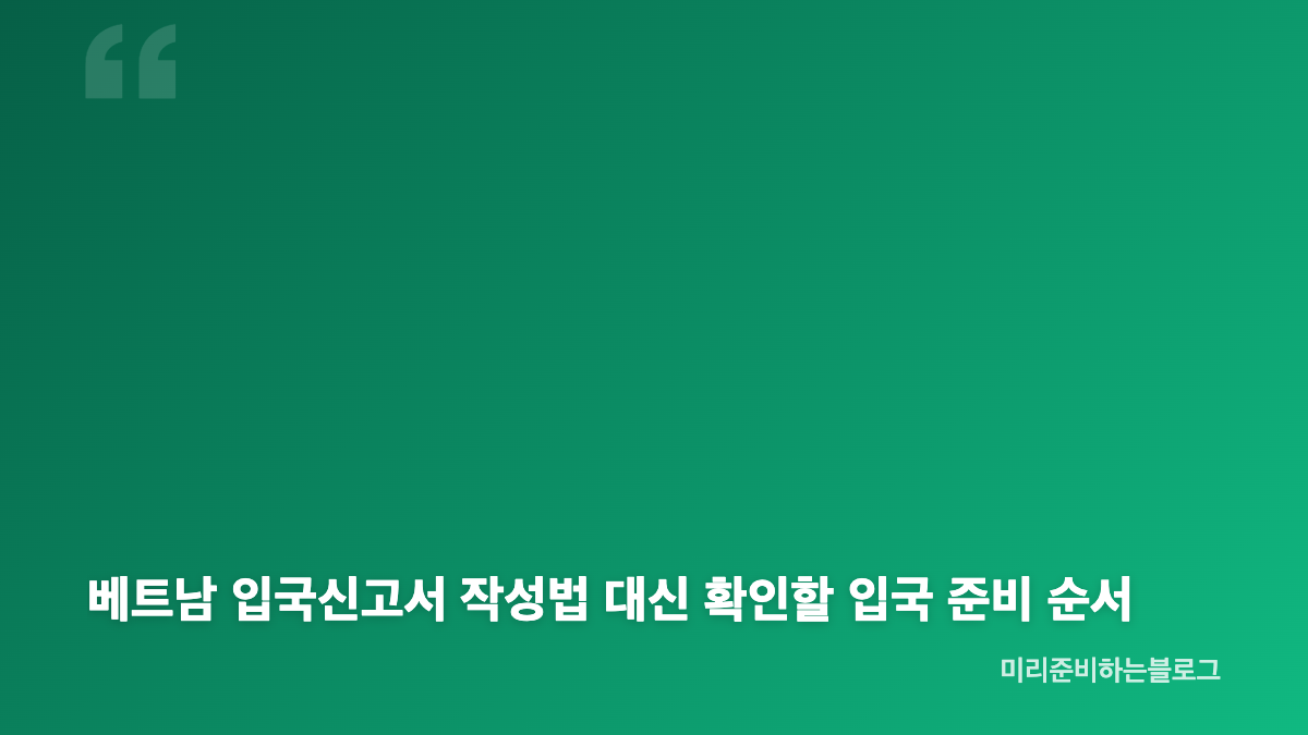 베트남 입국신고서 온라인 작성과 비자 차이