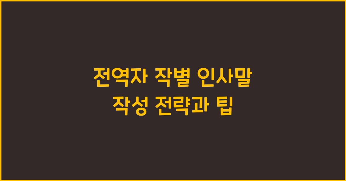 전역자 작별 인사말 작성