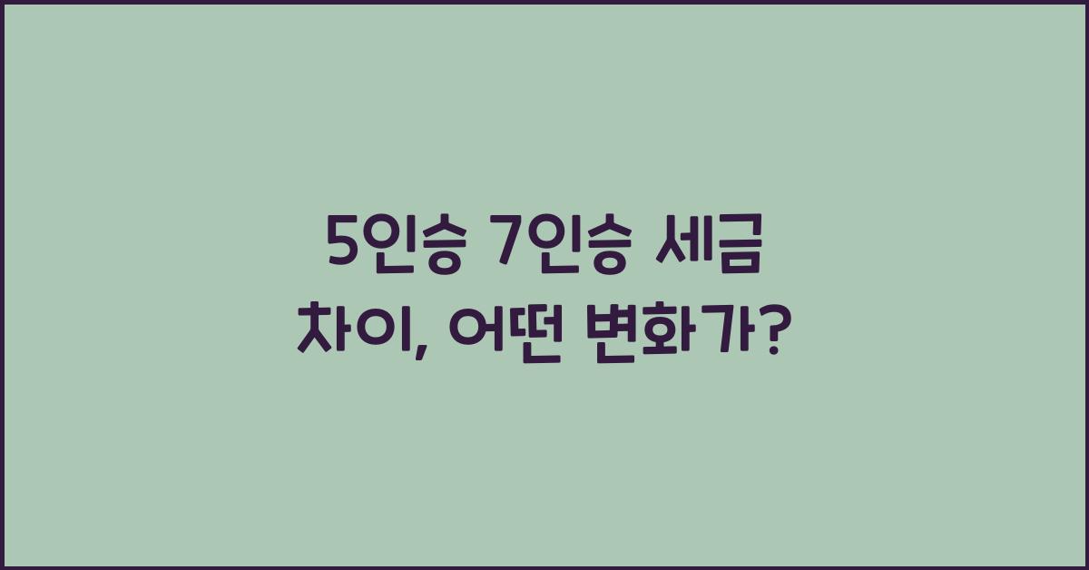 5인승 7인승 세금 차이