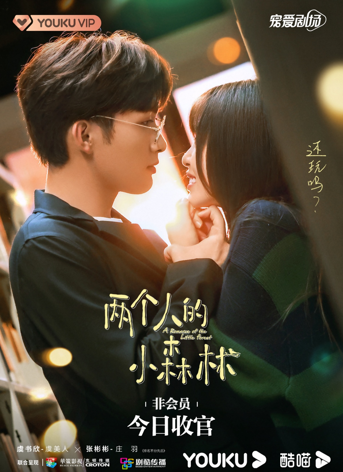 량개인적소산림-장빈빈과 우서흔-서로 마주보고 손 잡은 모습