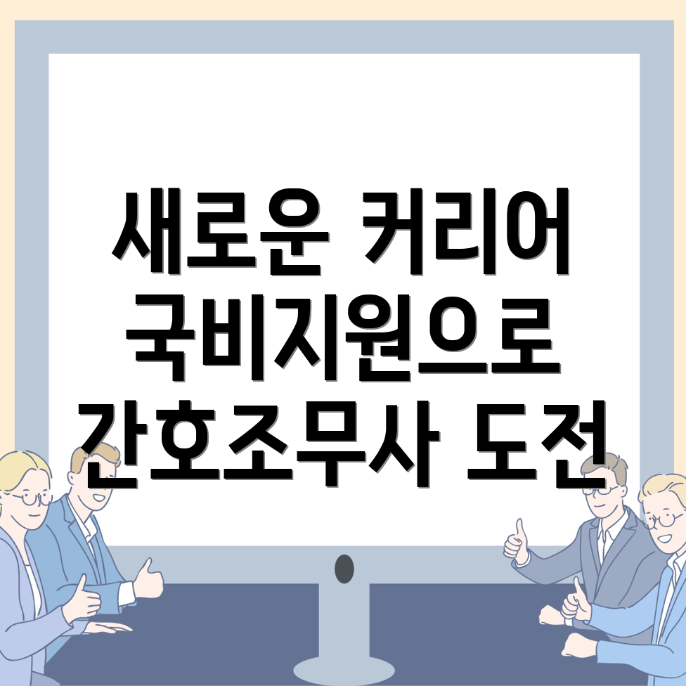 대전 동구 간호조무사 국비지원