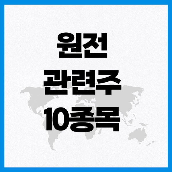 원전 관련주 이미지 입니다.