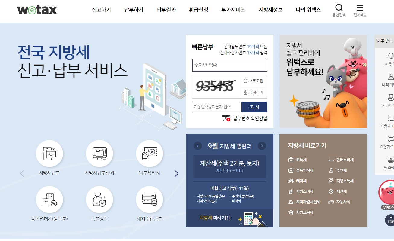 위택스 홈페이지 접속하기