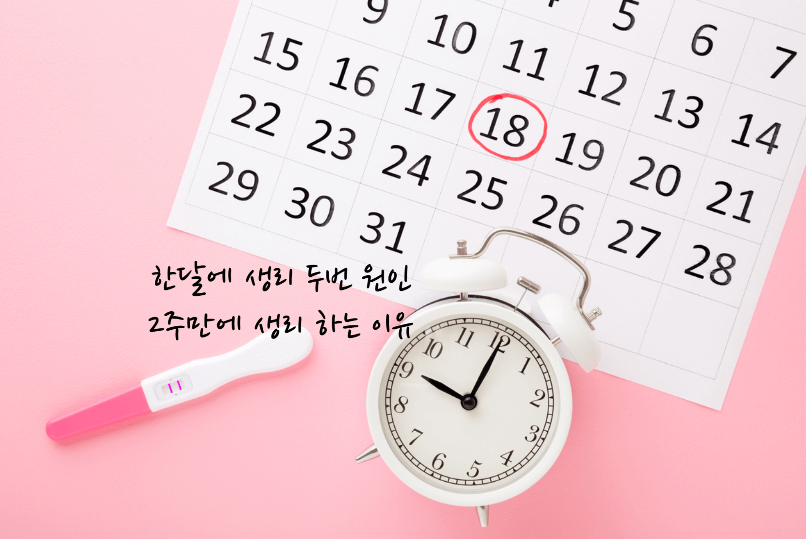 한달에 생리 두번