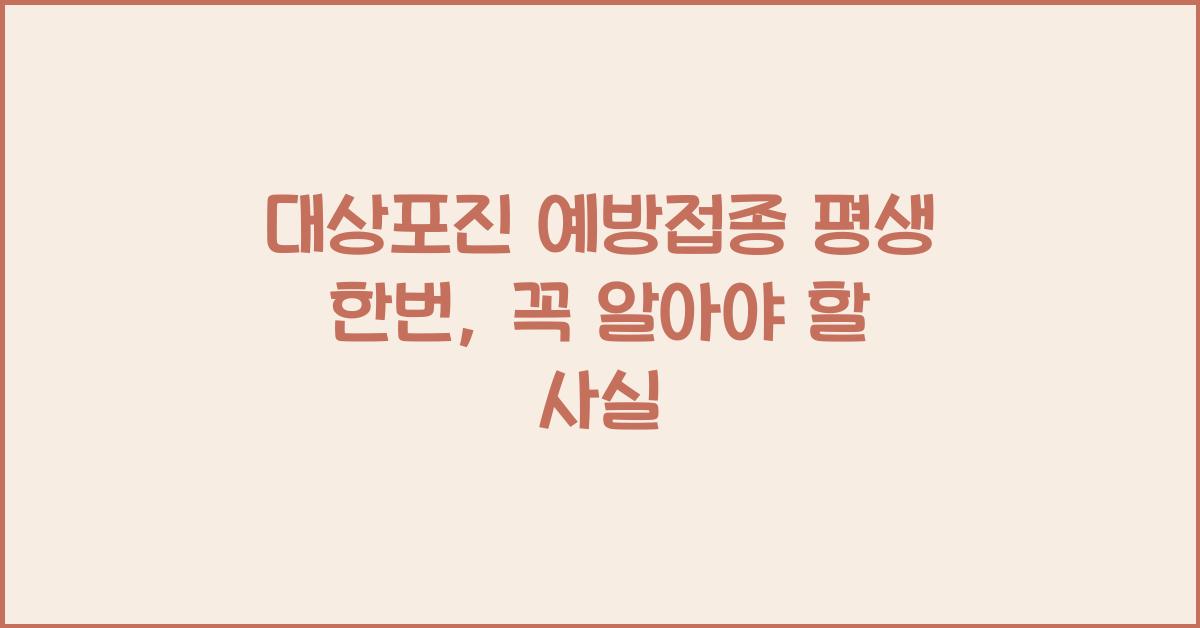 대상포진 예방접종 평생 한번