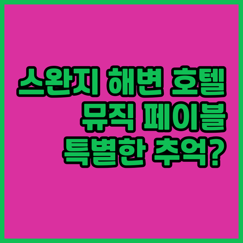 스완지 해변 근처 호텔.. 더 뮤직 