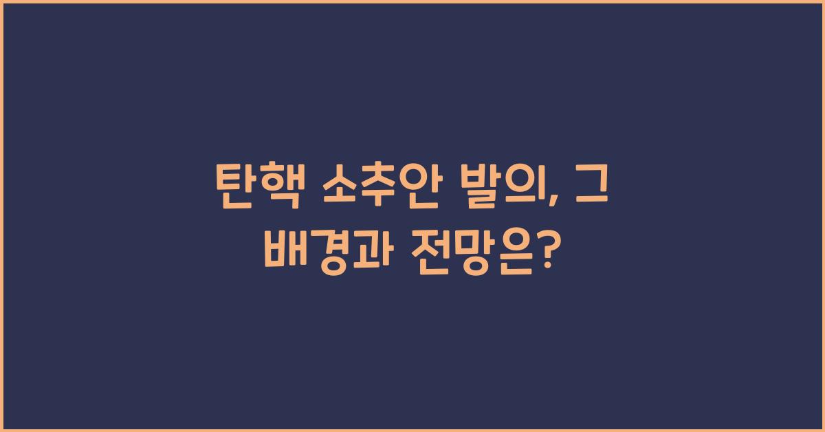 탄핵 소추안 발의