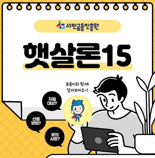 햇살론15 썸네일