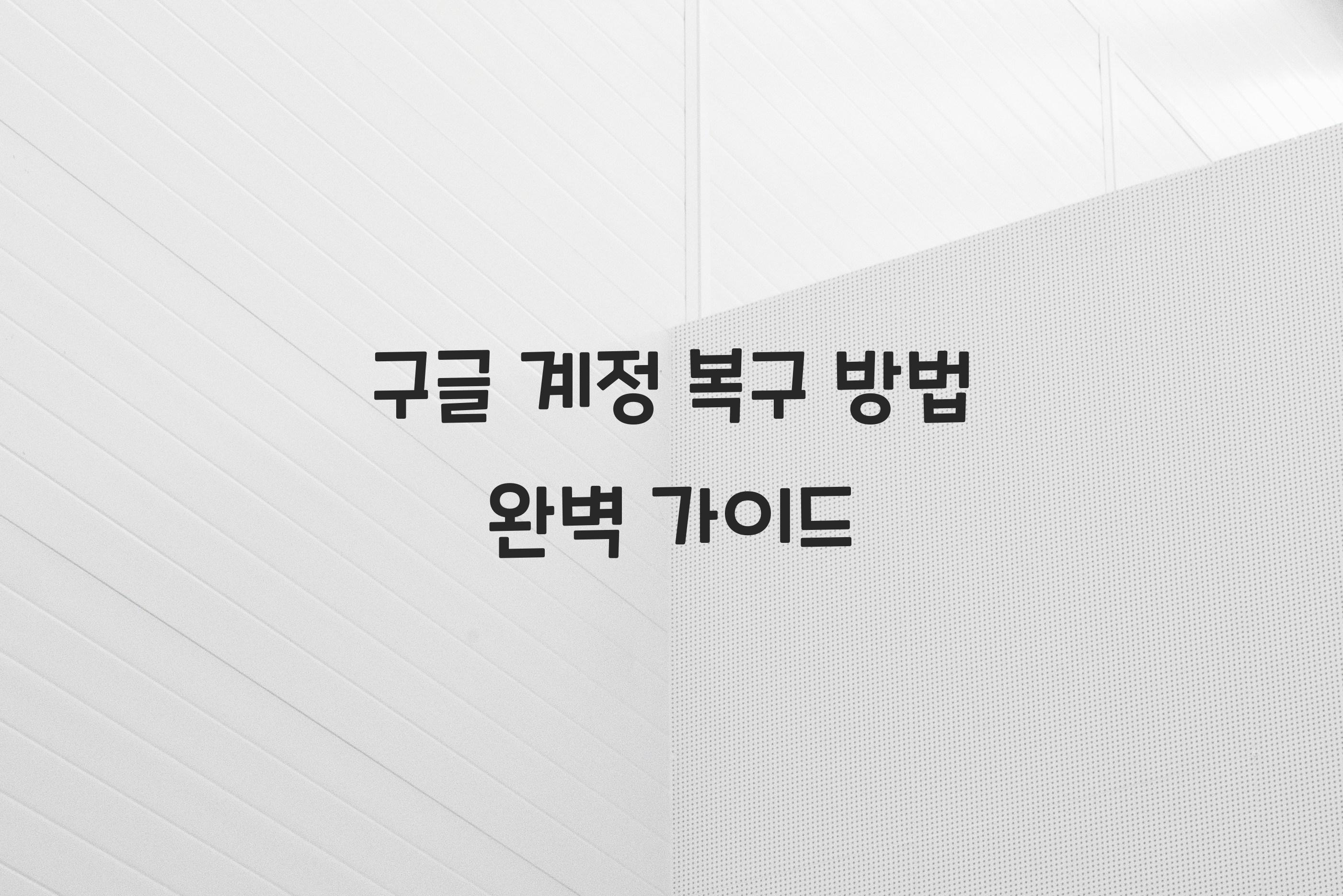 구글 계정 복구 방법