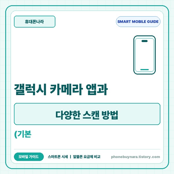 갤럭시 카메라 앱과 다양한 스캔 방법 총정리 (기본 카메라·퀵패널·구글렌