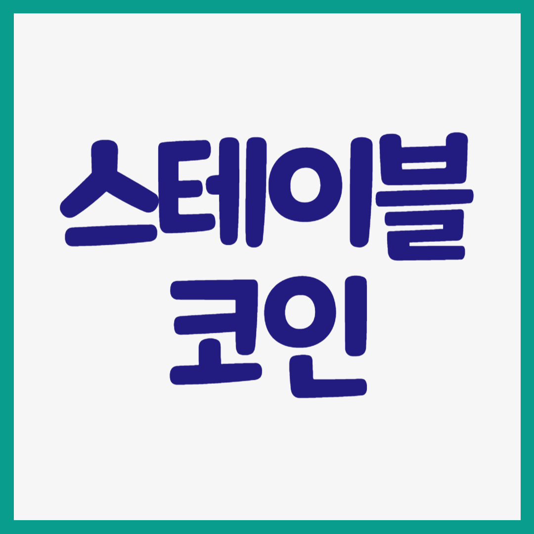 스테이블 코인