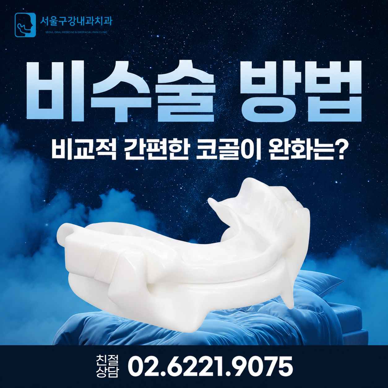 비수술 코골이 완화 방법인 구강내장치 모습과 수면무호흡증 개선 정보